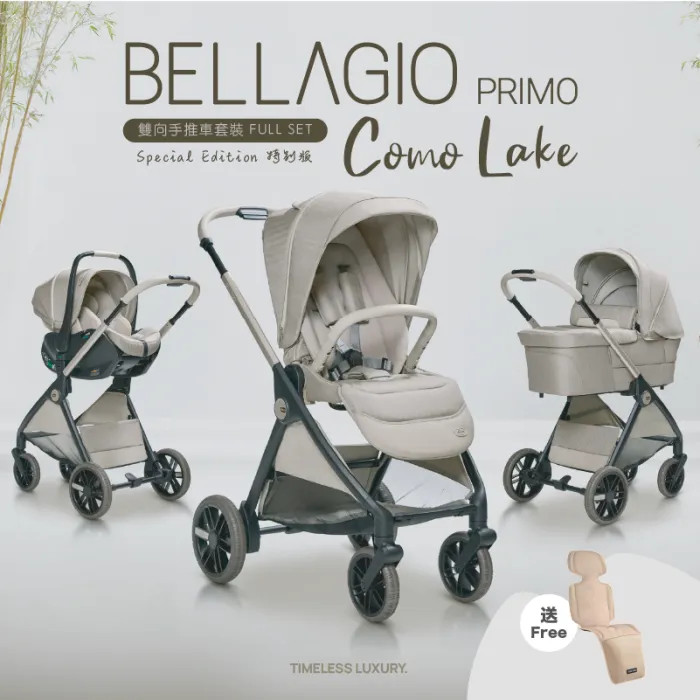 Chicco Bellagio Primo Como Lake 雙向高景觀 一鍵自動折疊嬰兒推車 嬰兒車全套(BB車+carseat+睡籃) 特別版 (免費送貨)