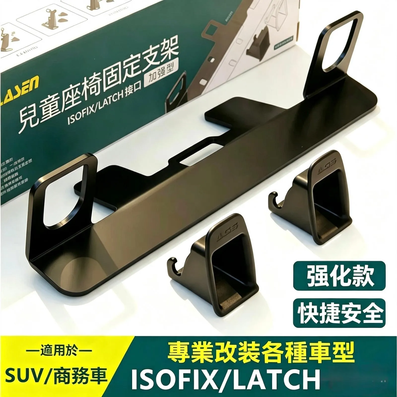兒童座椅isofix強化固定支架 （適用於 SUV/ 商務車）isofix / LATCH