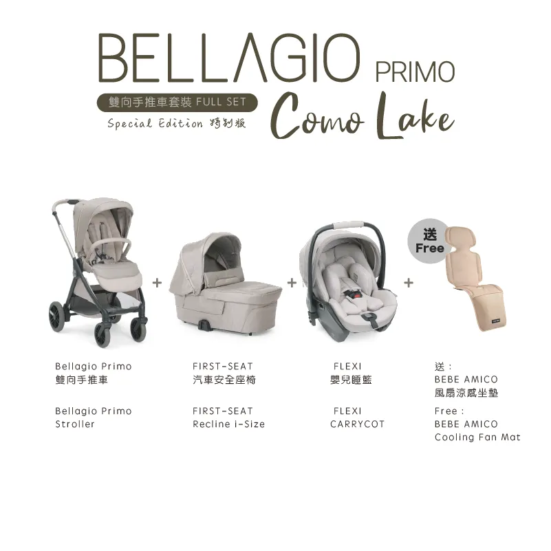 Chicco Bellagio Primo Como Lake 雙向高景觀 一鍵自動折疊嬰兒推車 嬰兒車全套（BB車＋carseat＋睡籃） 特別版  （免費送貨）