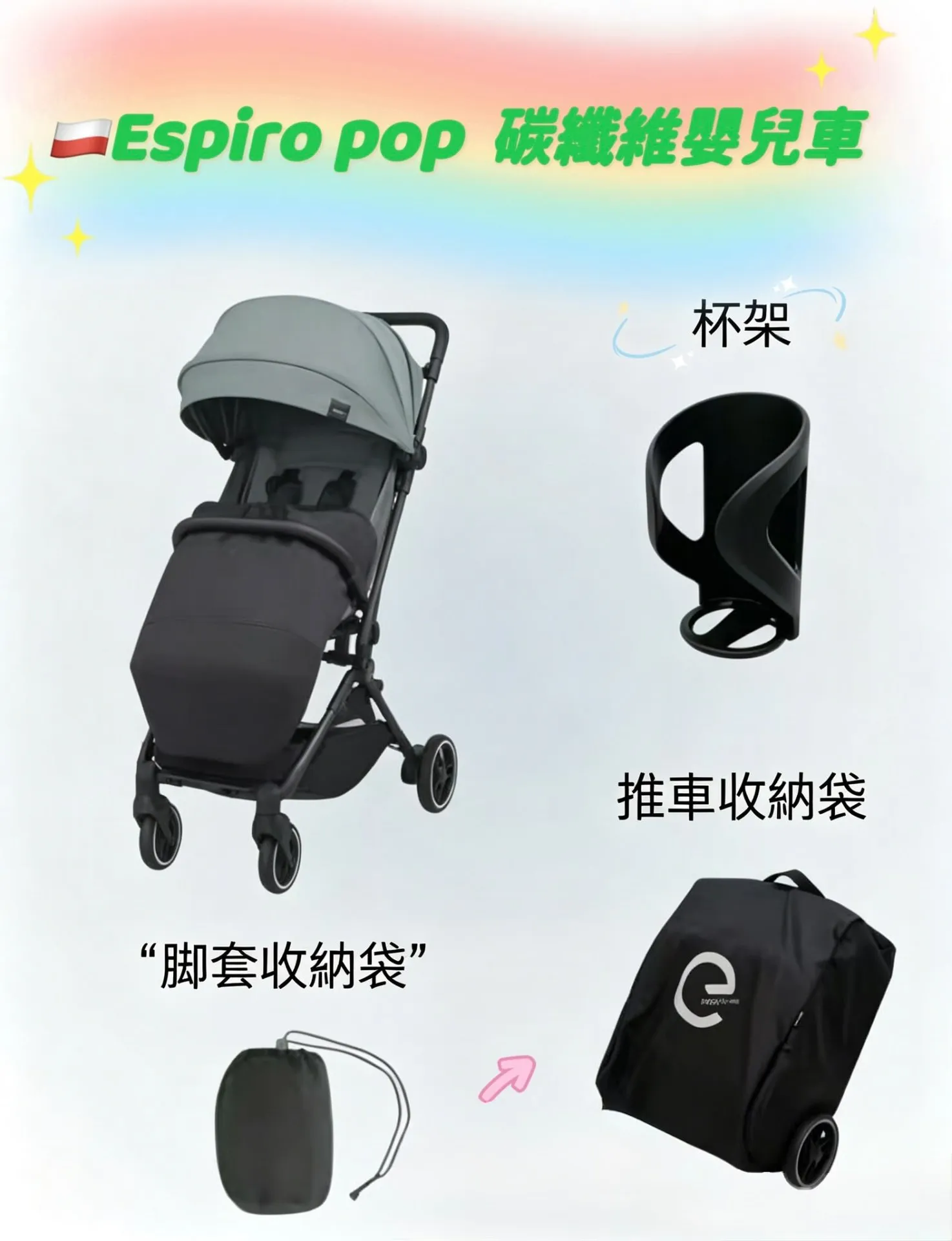 波蘭 Espiro Pop 極輕細部好好推 碳纖維嬰兒手推車 初生 0-22kg