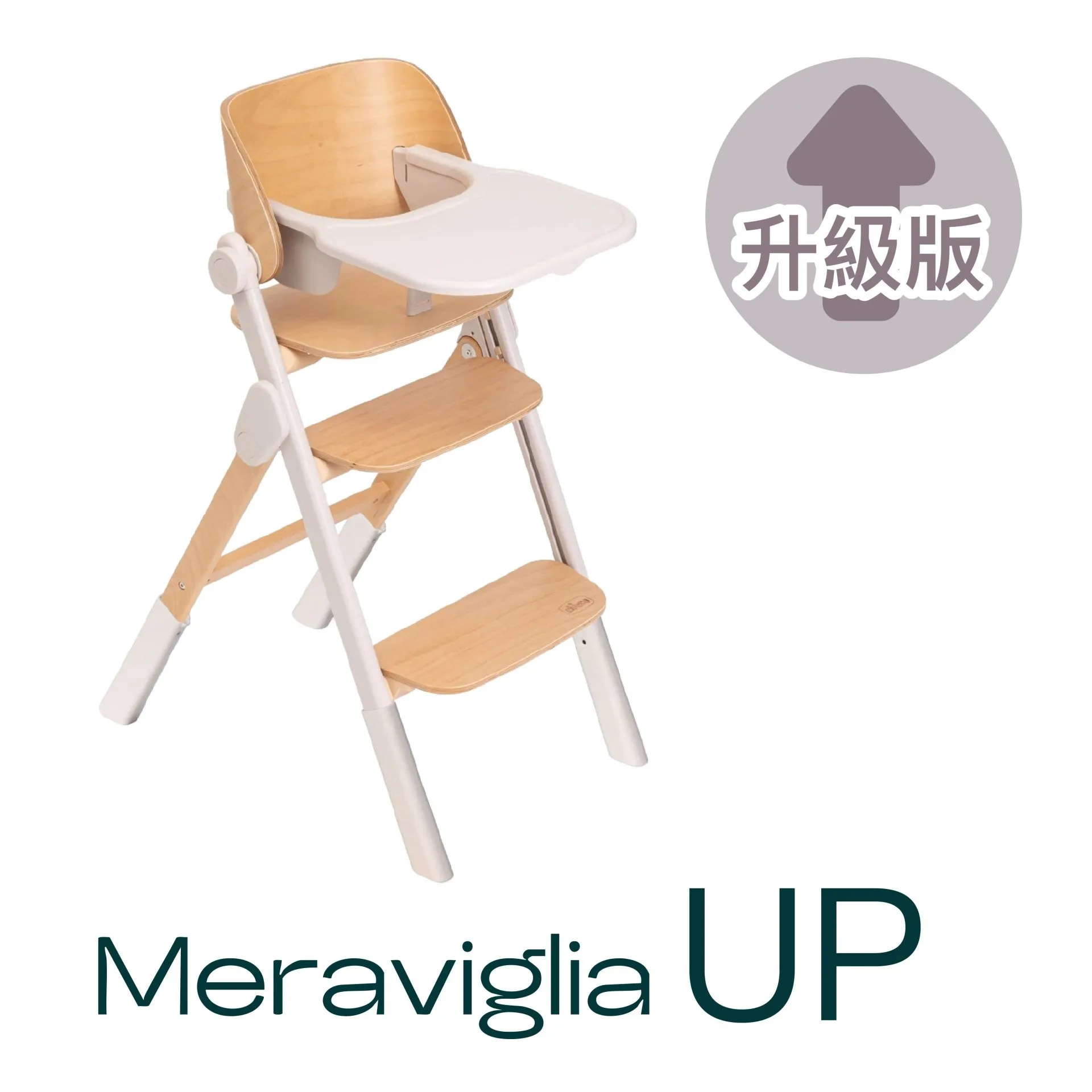Chicco Meraviglia UP 成長餐椅 (免費送貨）